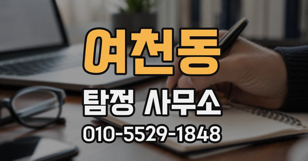 여천동 탐정 사무소