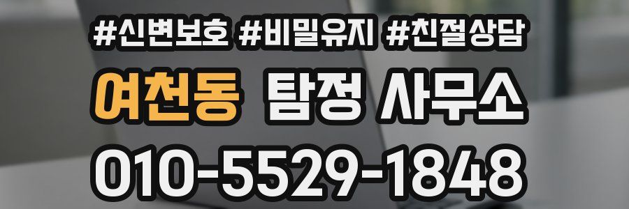 여천동 탐정 사무소