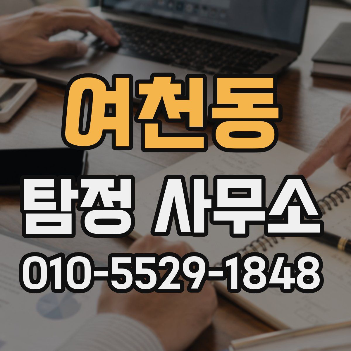여천동 탐정 사무소