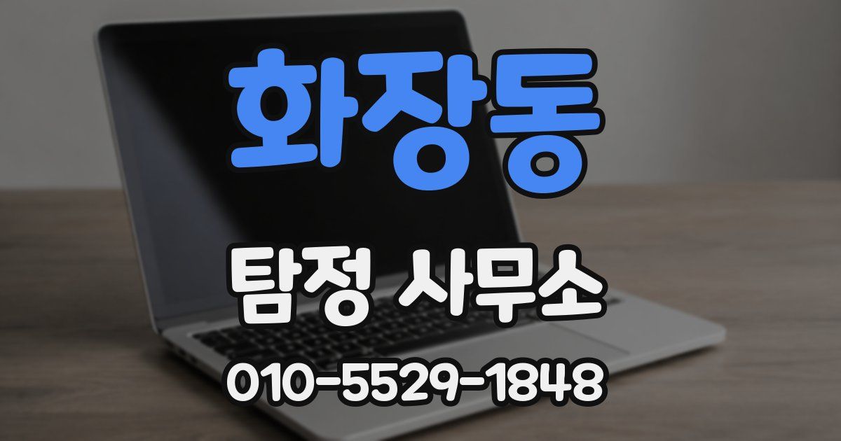 화장동 탐정 사무소