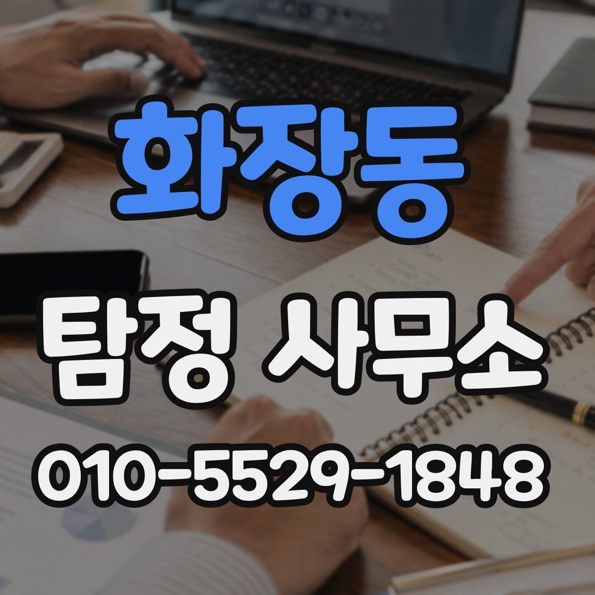 화장동 탐정 사무소