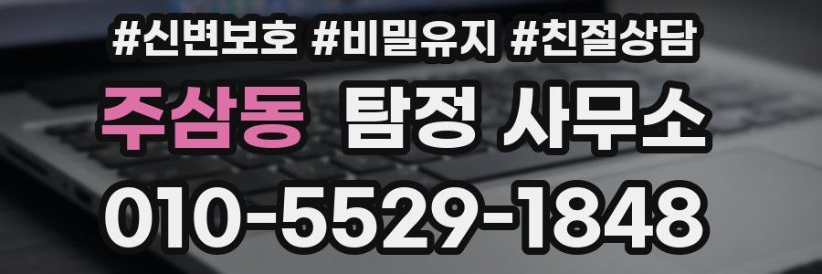 주삼동 탐정 사무소