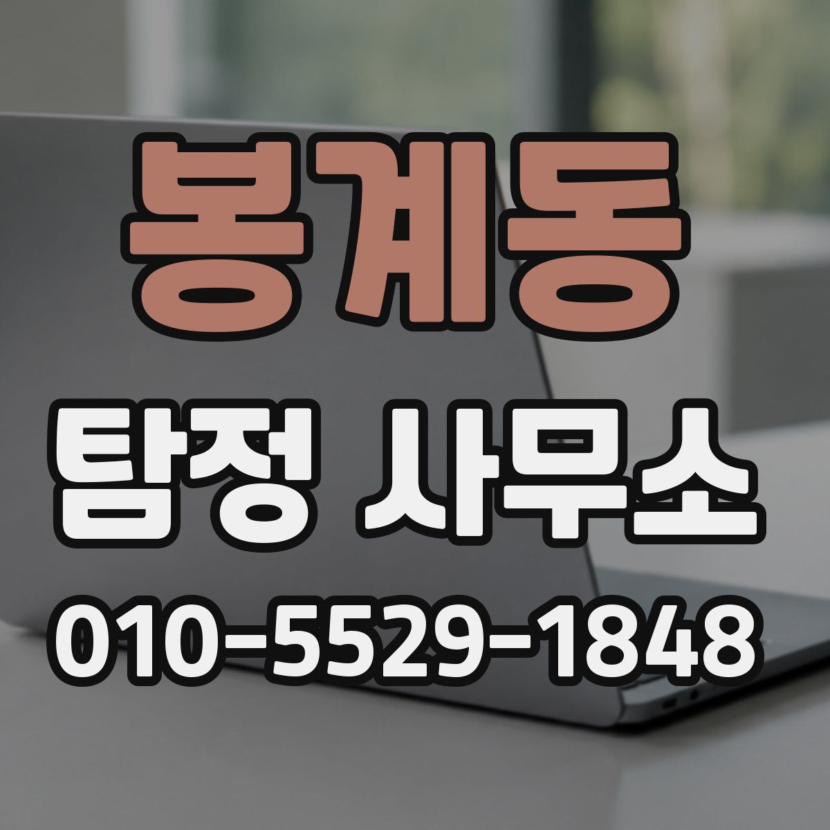 봉계동 탐정 사무소