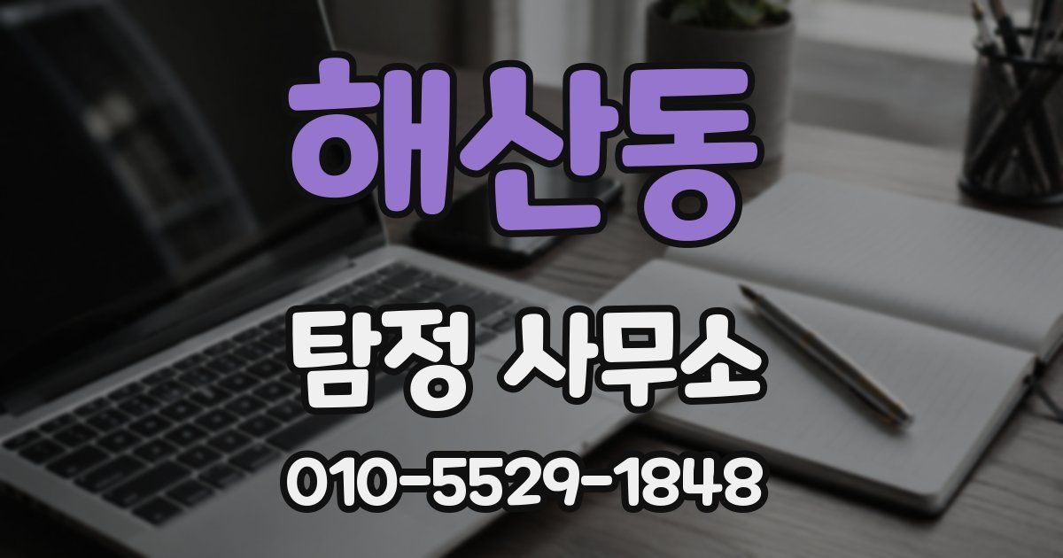 해산동 탐정 사무소