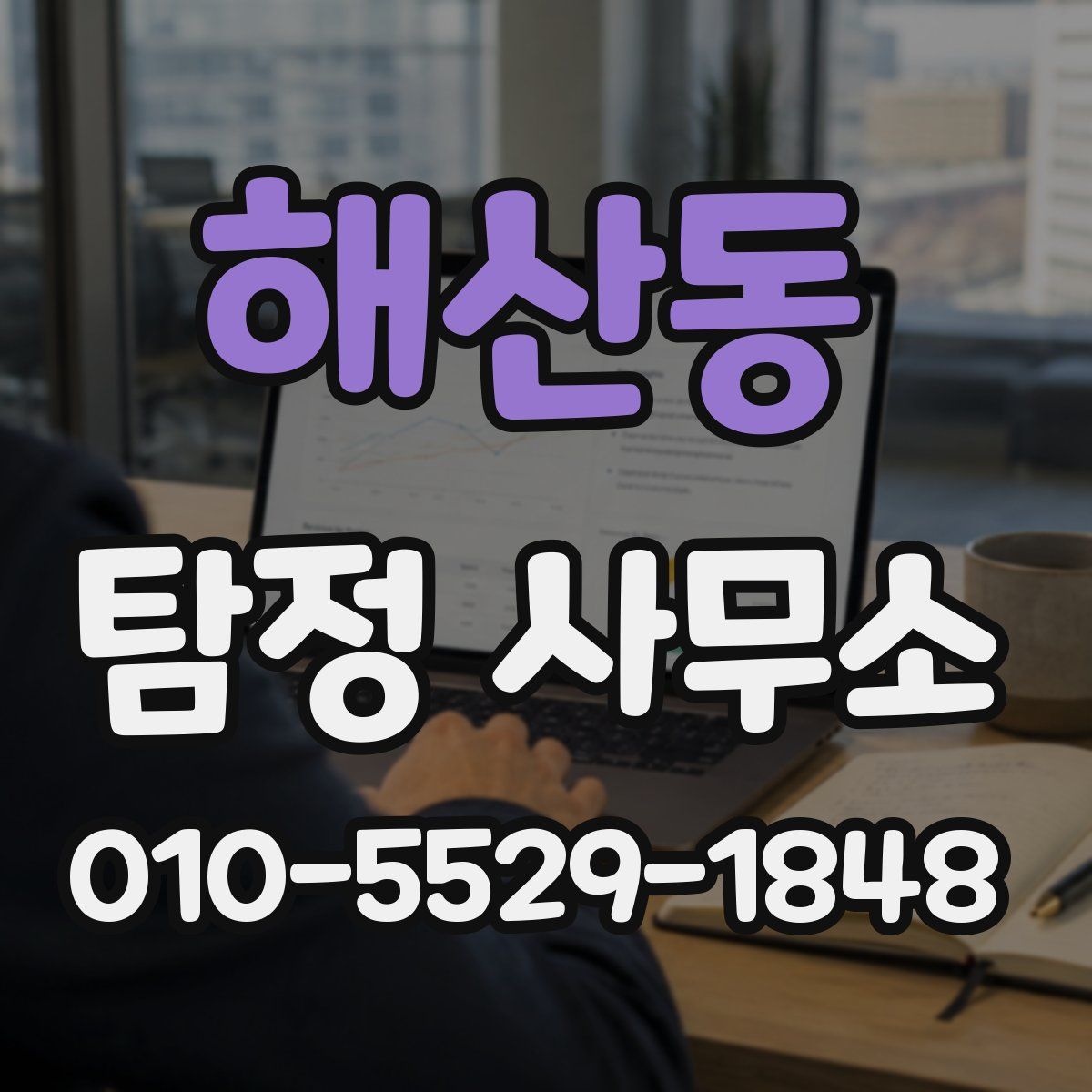 해산동 탐정 사무소
