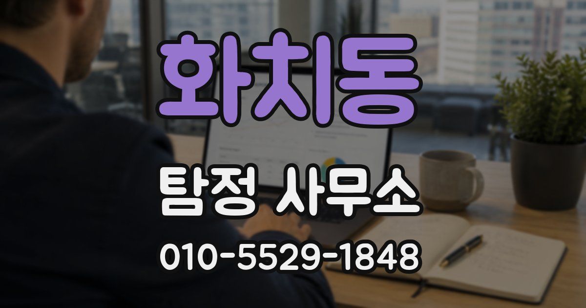 화치동 탐정 사무소