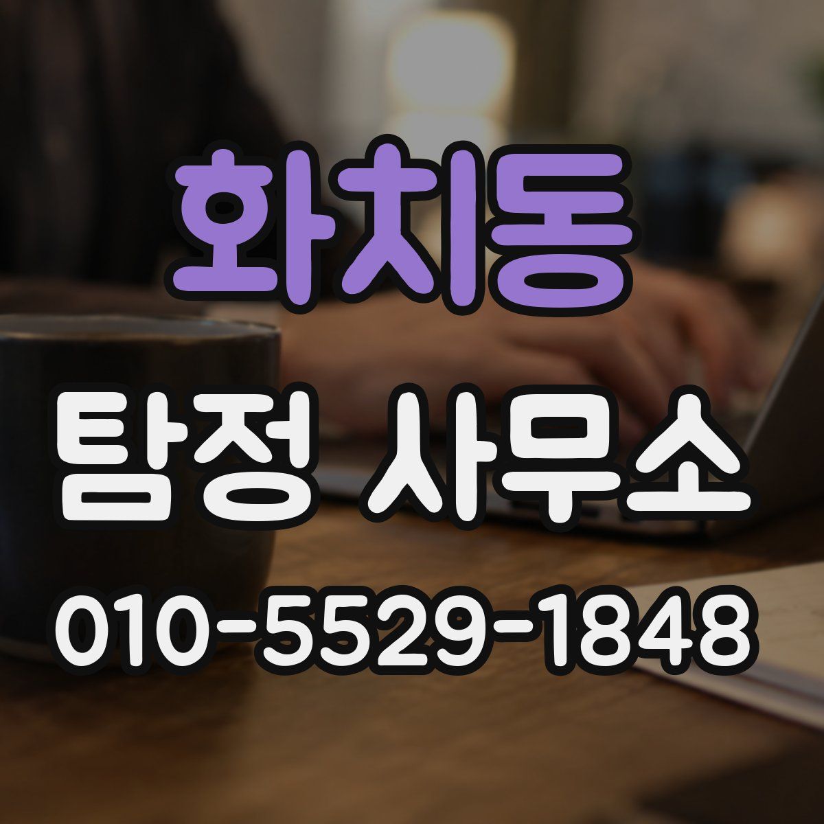 화치동 탐정 사무소