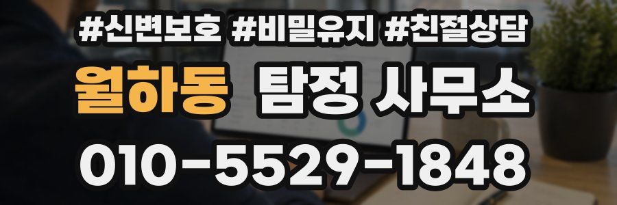월하동 탐정 사무소