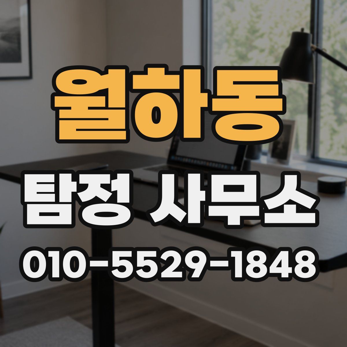 월하동 탐정 사무소