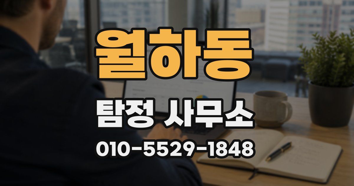 월하동 탐정 사무소