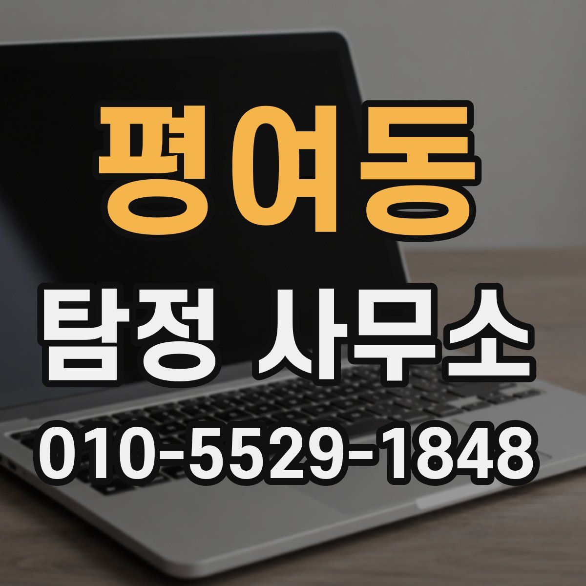 평여동 탐정 사무소