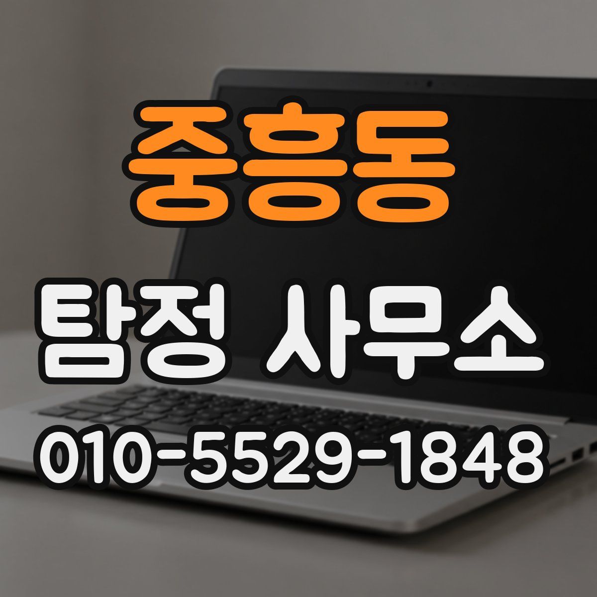 중흥동 탐정 사무소