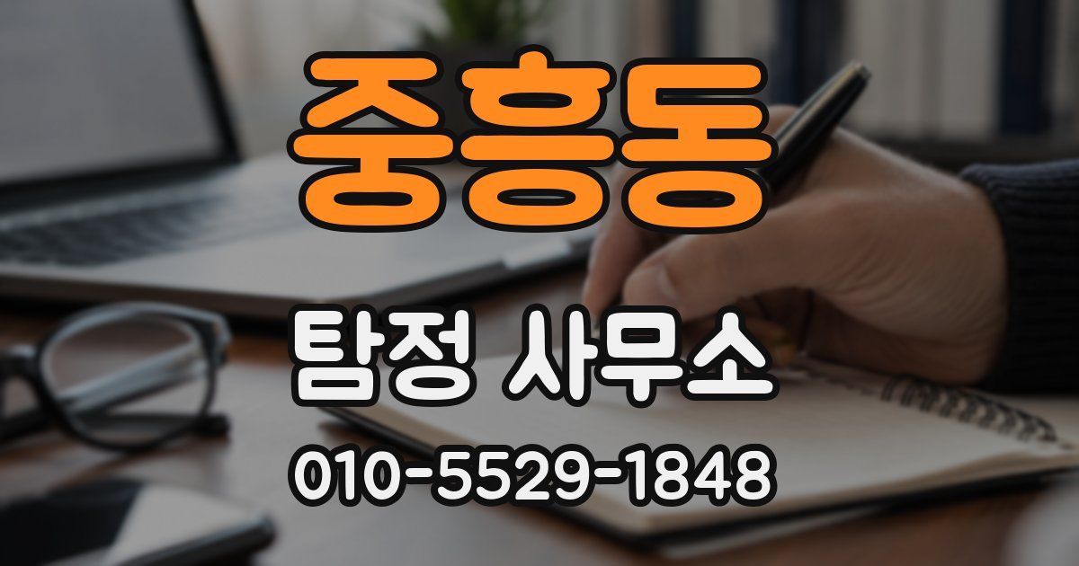 중흥동 탐정 사무소