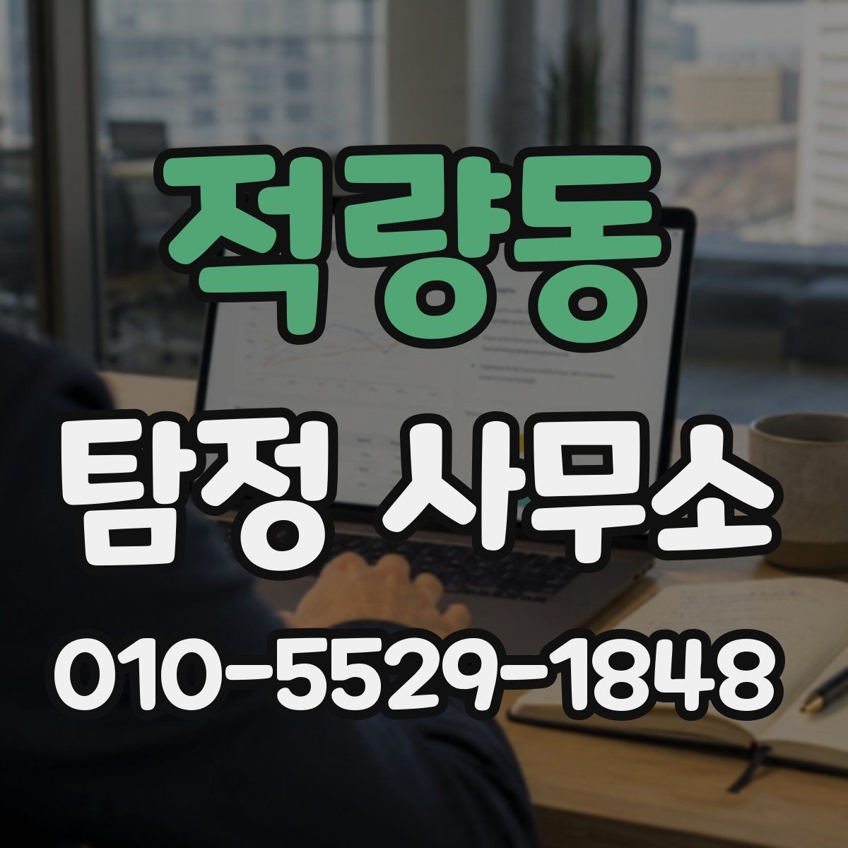 적량동 탐정 사무소 의뢰 후 결과 전달 방식