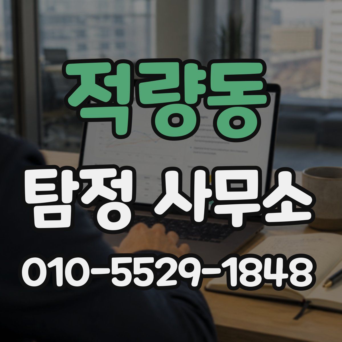적량동 탐정 사무소
