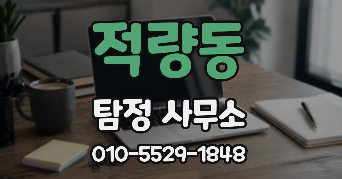 적량동 탐정 사무소