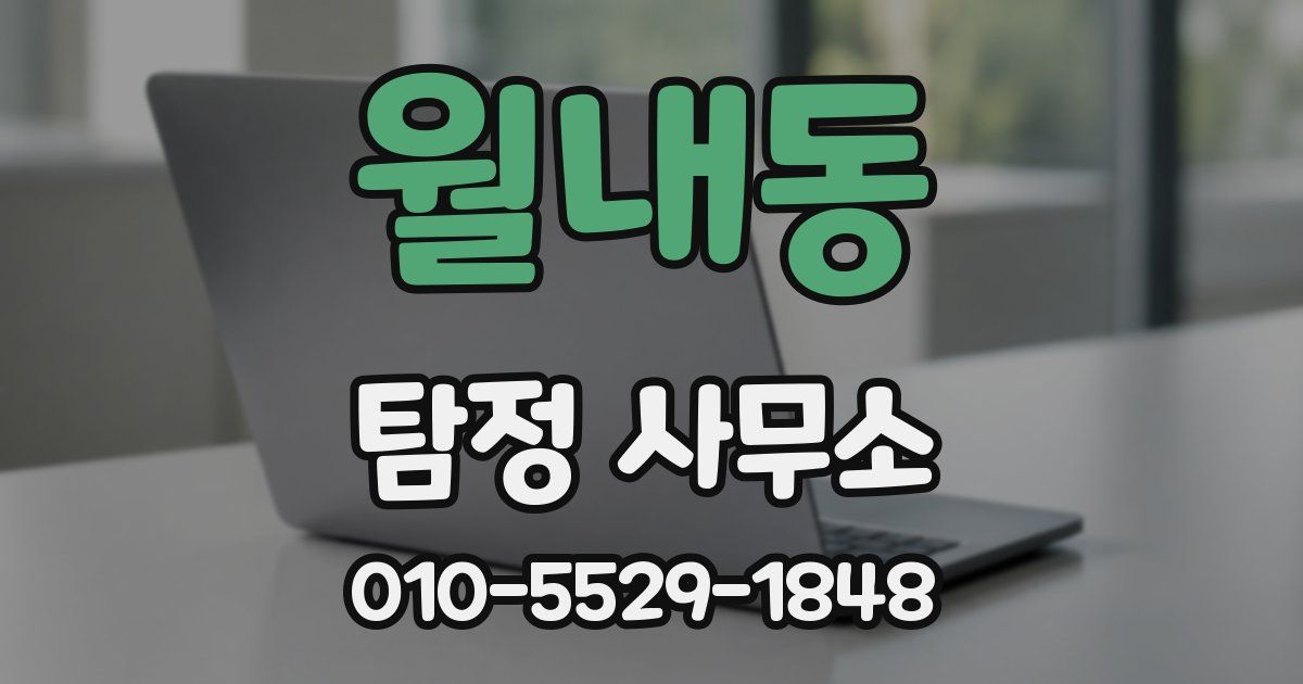 월내동 탐정 사무소