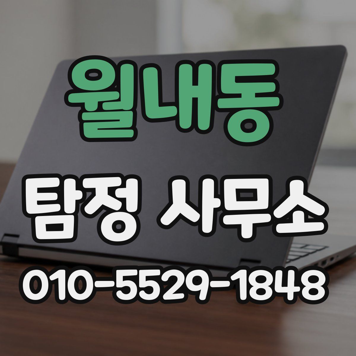 월내동 탐정 사무소