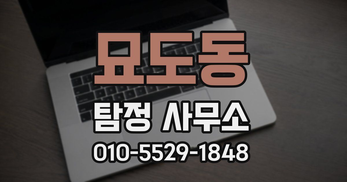 묘도동 탐정 사무소