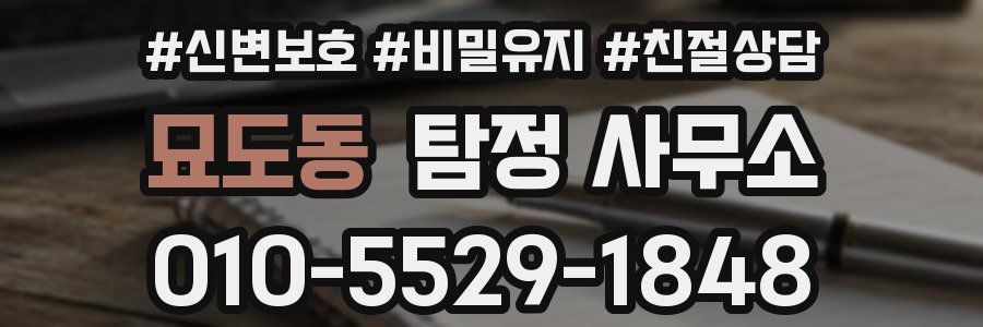 묘도동 탐정 사무소