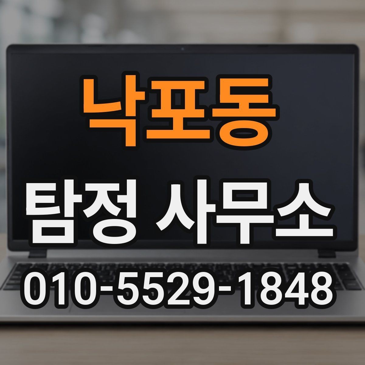 낙포동 탐정 사무소 의뢰 후 결과 전달 방식