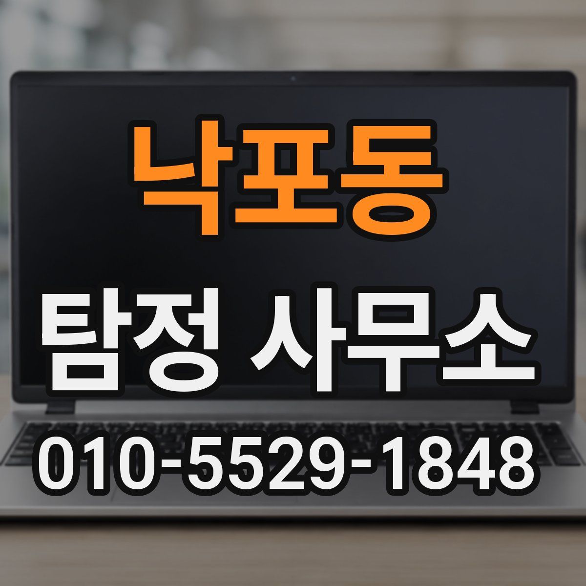낙포동 탐정 사무소