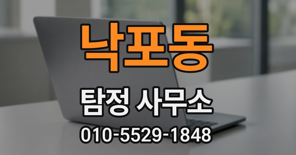 낙포동 탐정 사무소