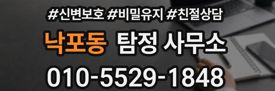 낙포동 탐정 사무소