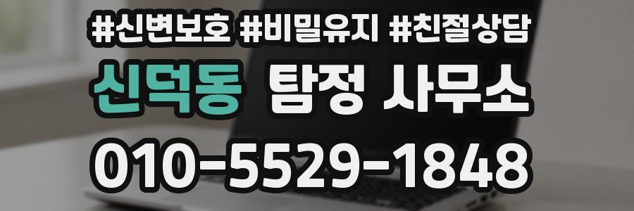 신덕동 탐정 사무소