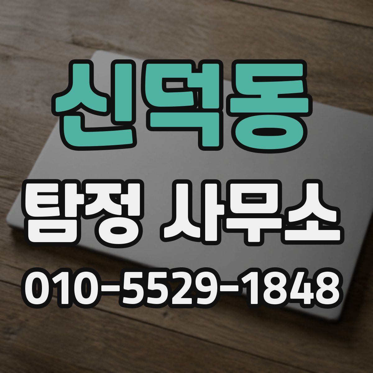 신덕동 탐정 사무소