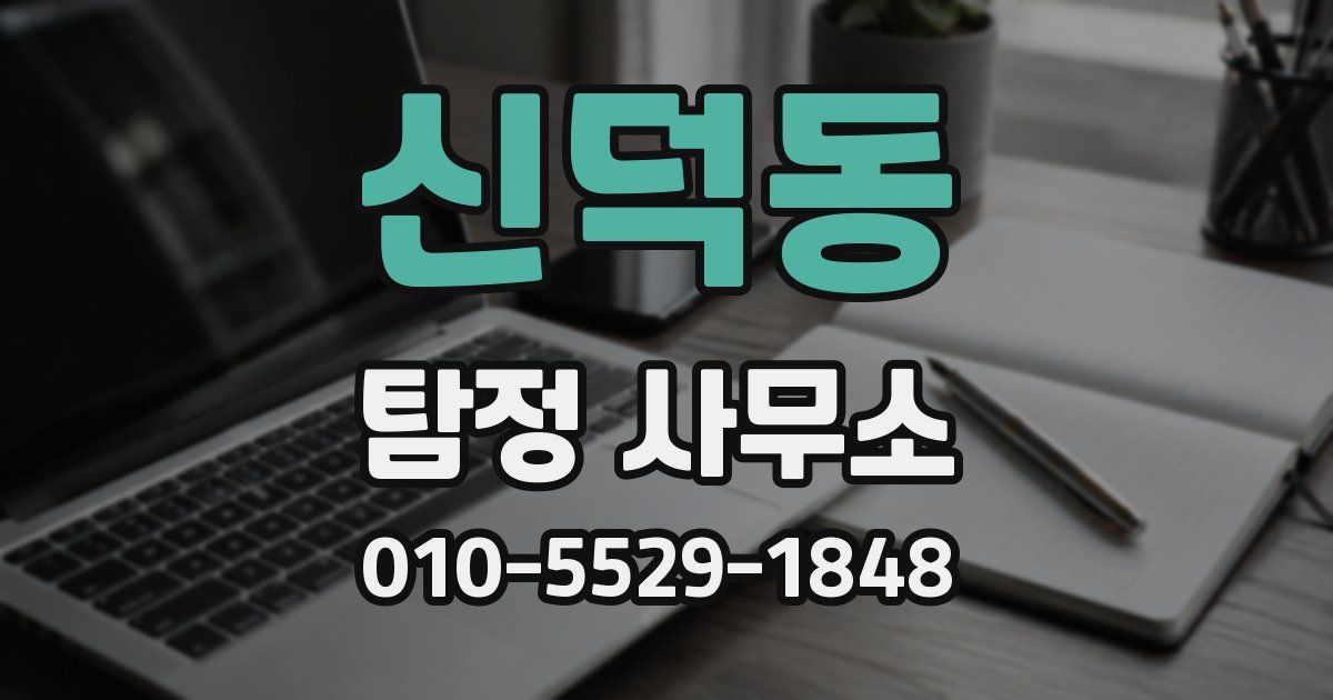 신덕동 탐정 사무소