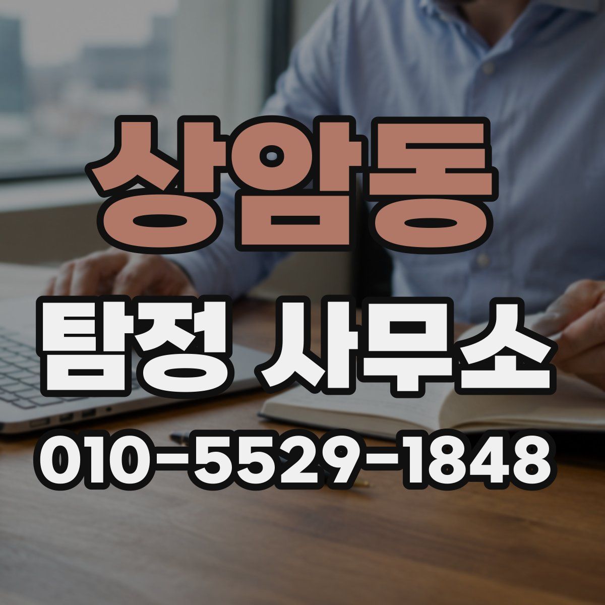 상암동 탐정 사무소