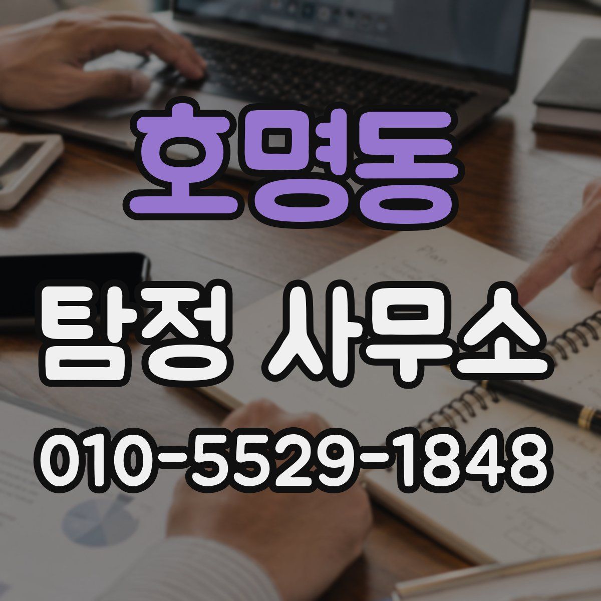 호명동 탐정 사무소