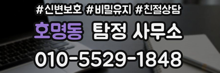 호명동 탐정 사무소