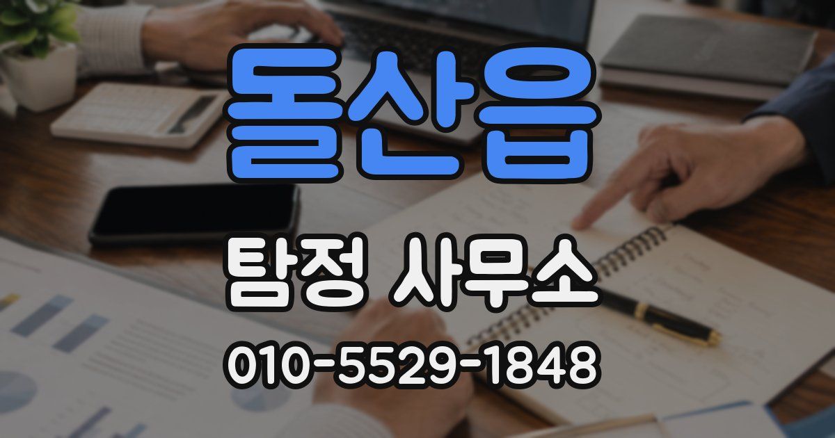 돌산읍 탐정 사무소