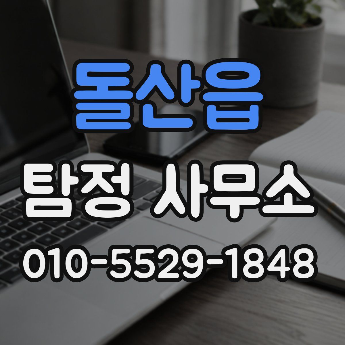 돌산읍 탐정 사무소