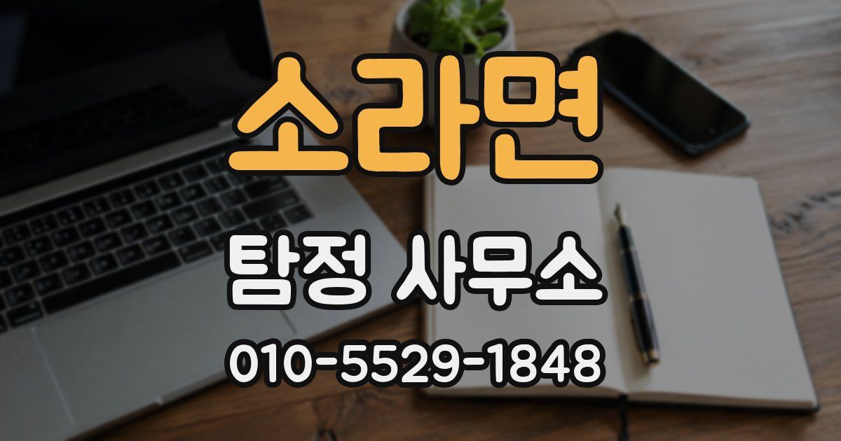 소라면 탐정 사무소