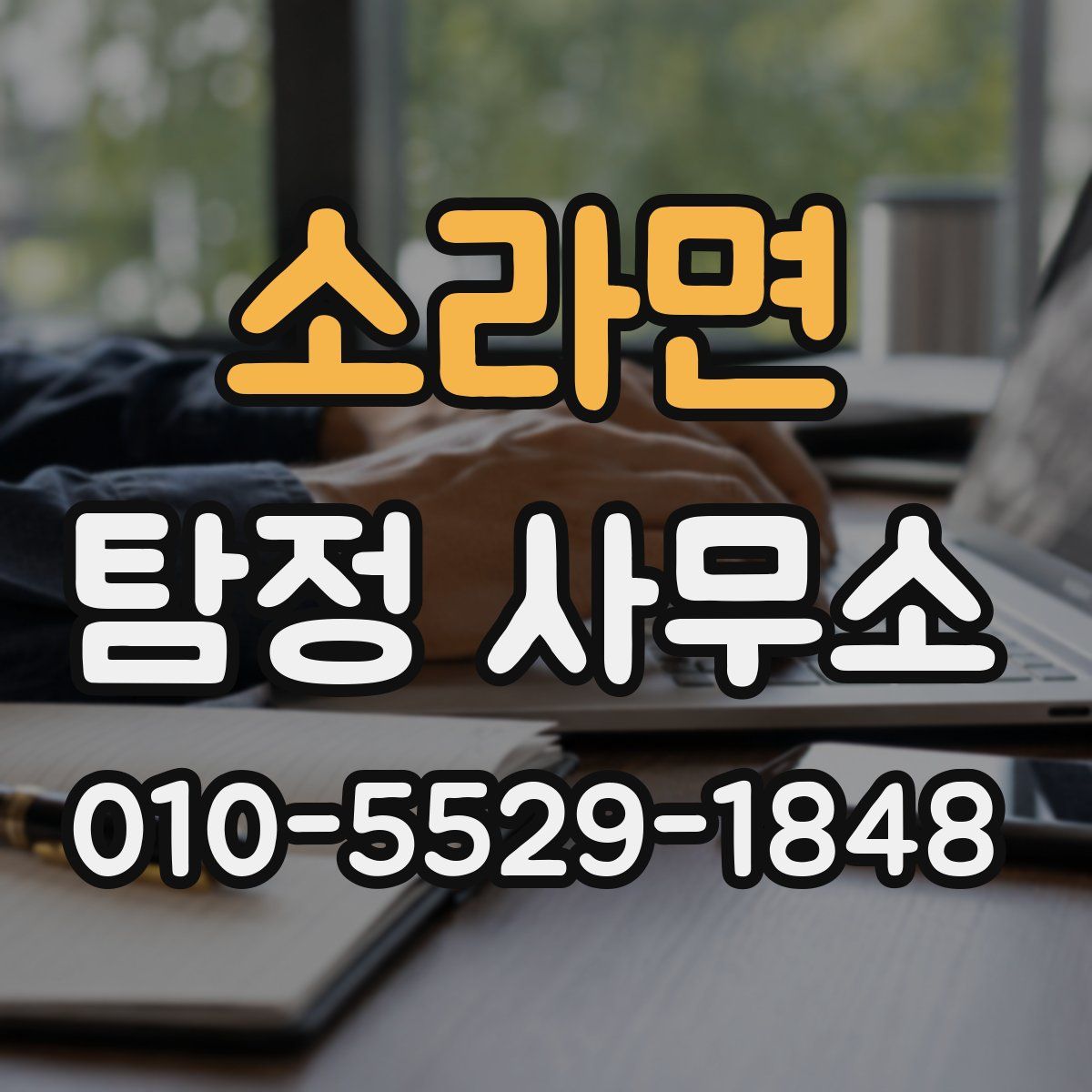 소라면 탐정 사무소