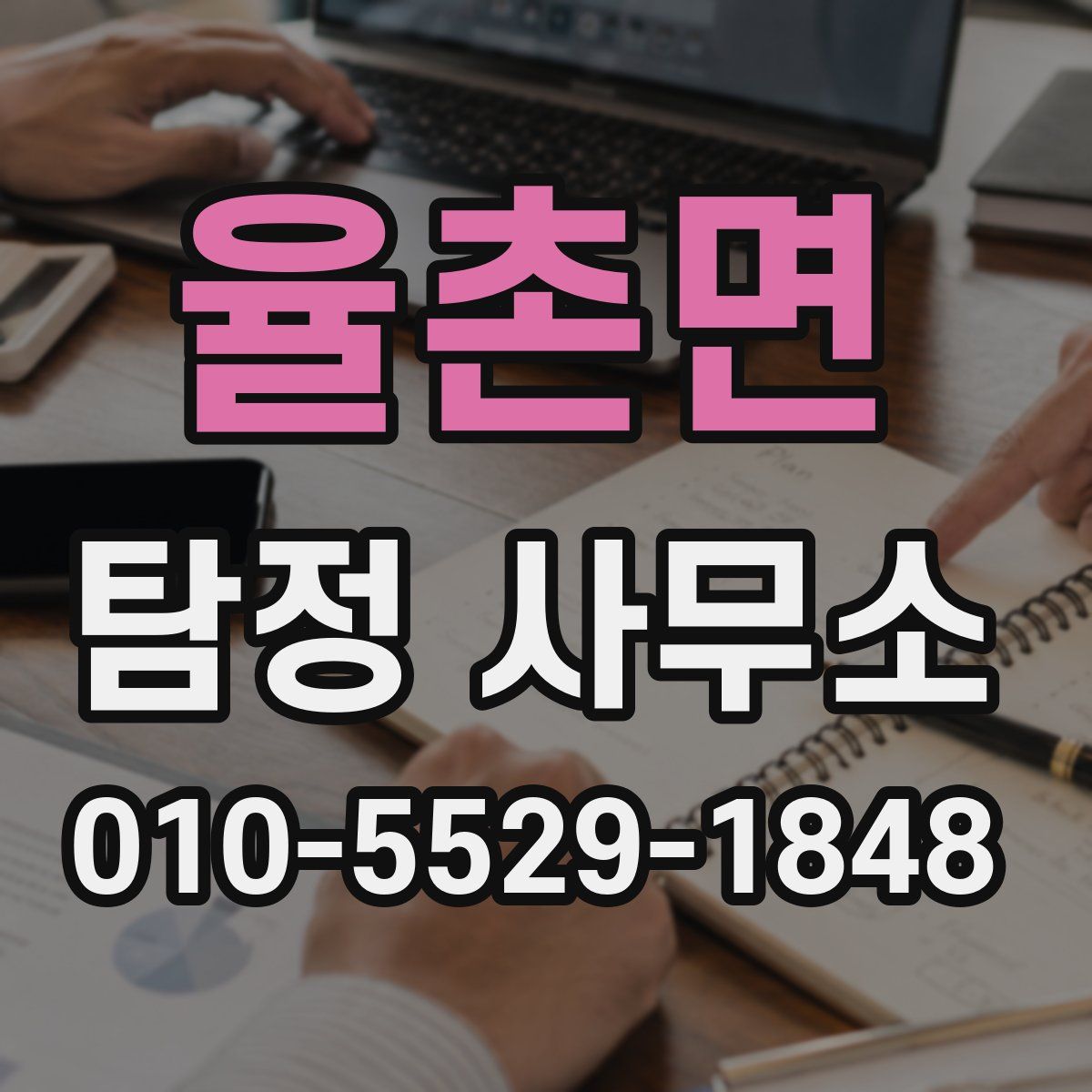 율촌면 탐정 사무소