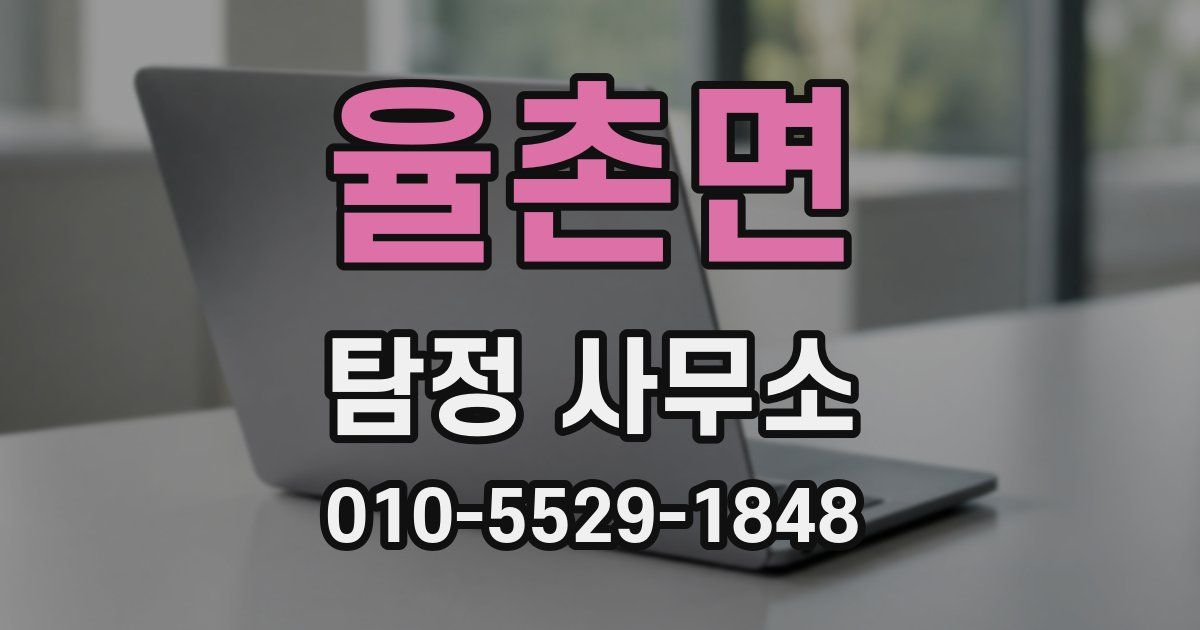 율촌면 탐정 사무소