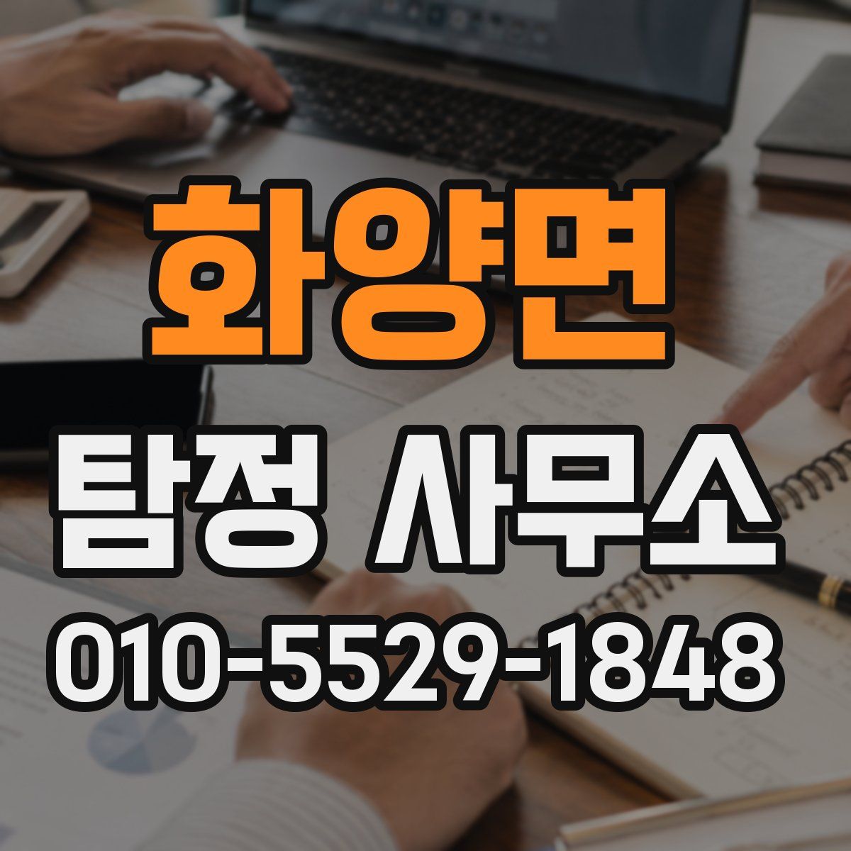 화양면 탐정 사무소