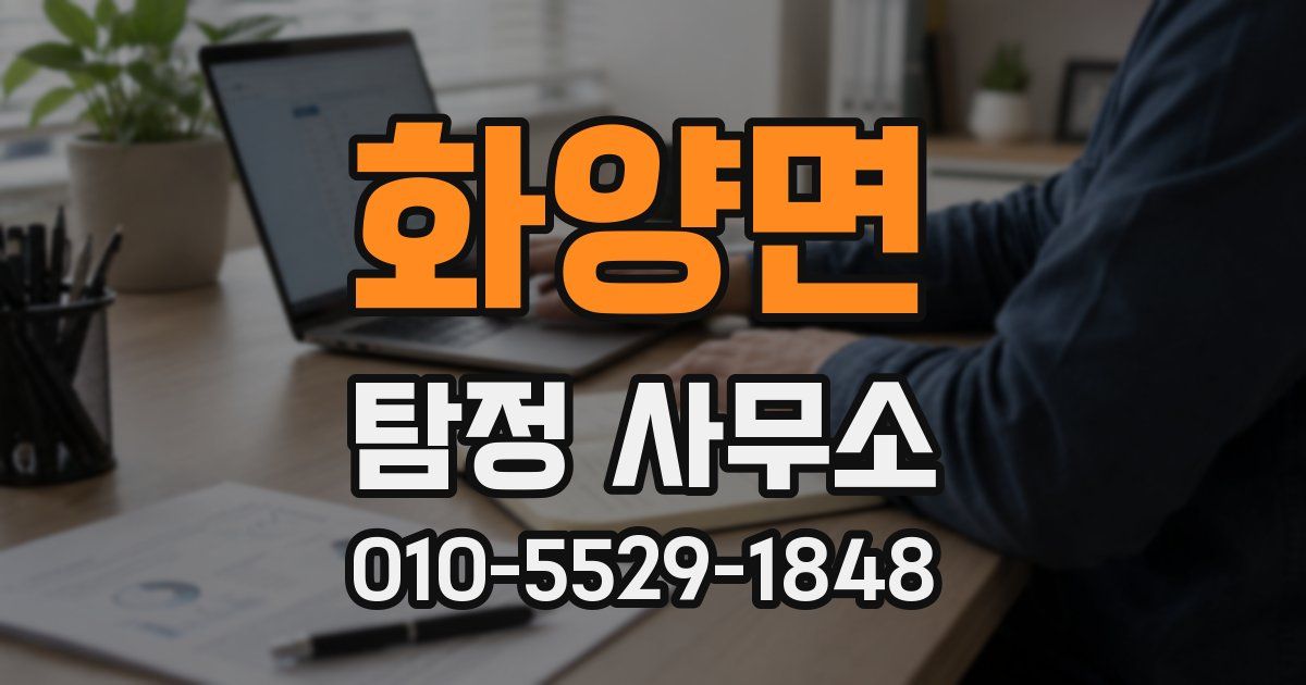 화양면 탐정 사무소
