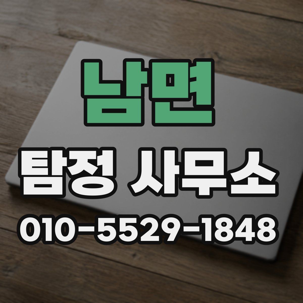 남면 탐정 사무소 의뢰 전 알아야 할 정보