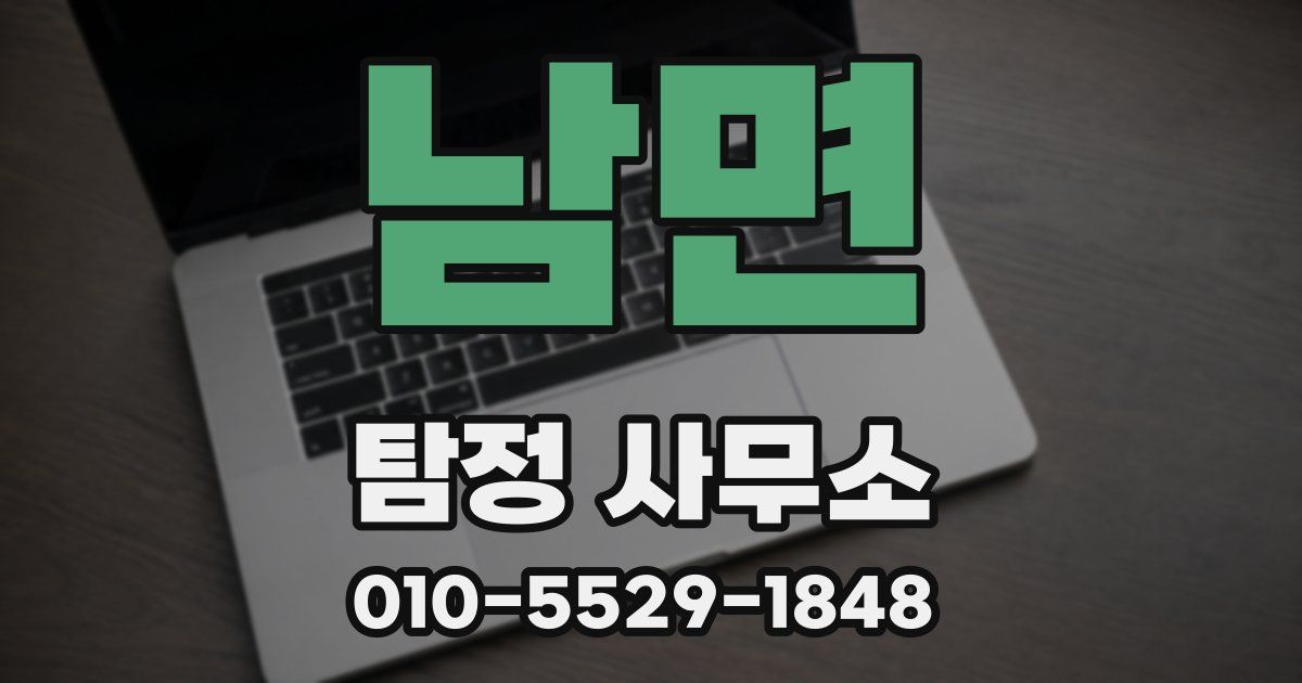 남면 탐정 사무소
