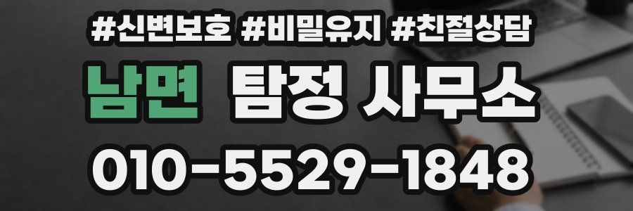 남면 탐정 사무소