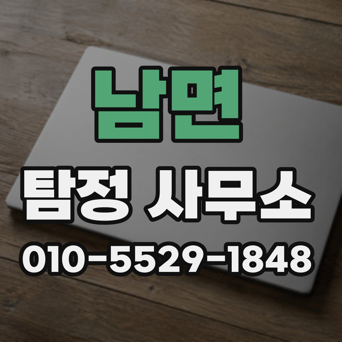 남면 탐정 사무소
