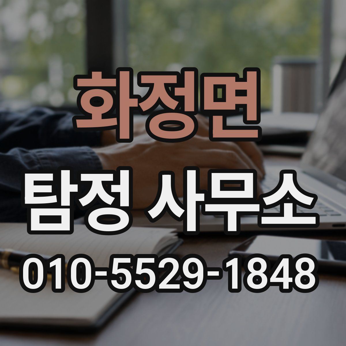 화정면 탐정 사무소