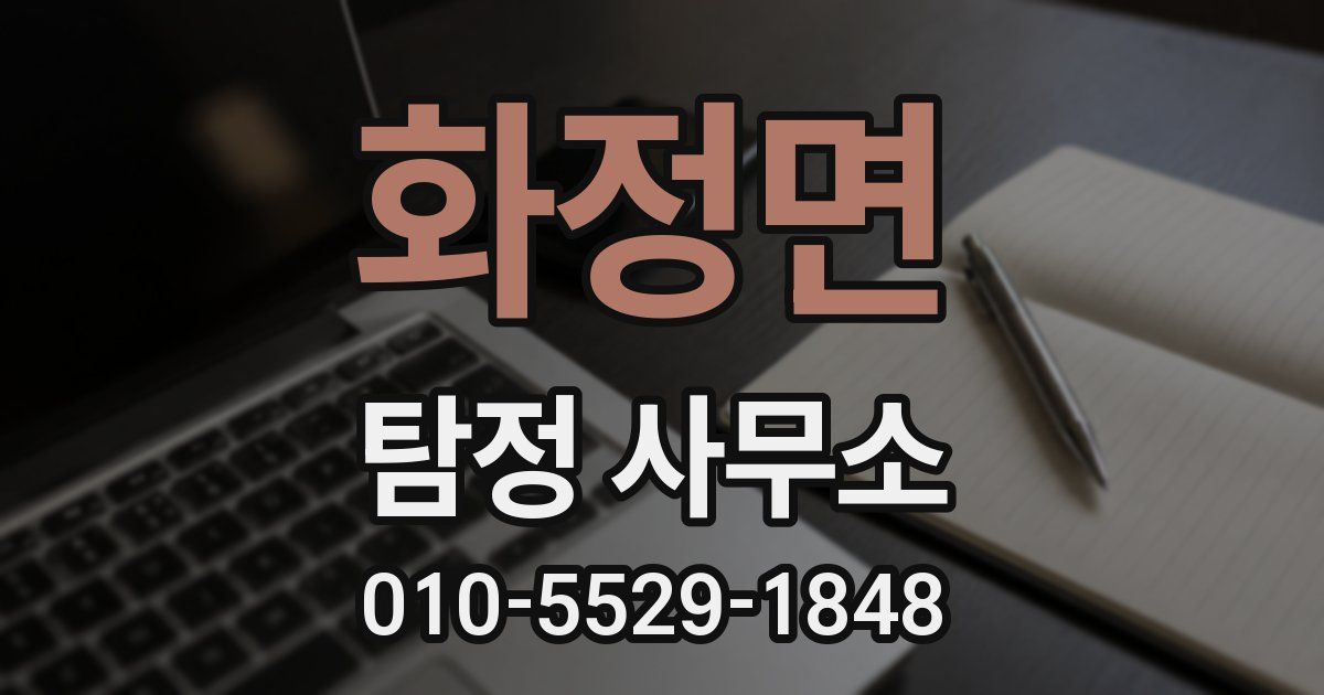 화정면 탐정 사무소