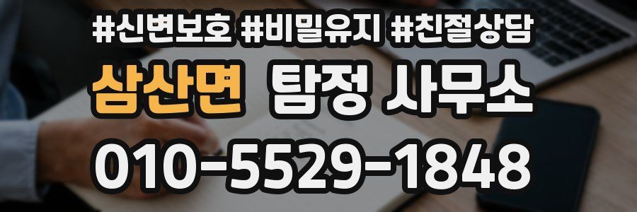 삼산면 탐정 사무소