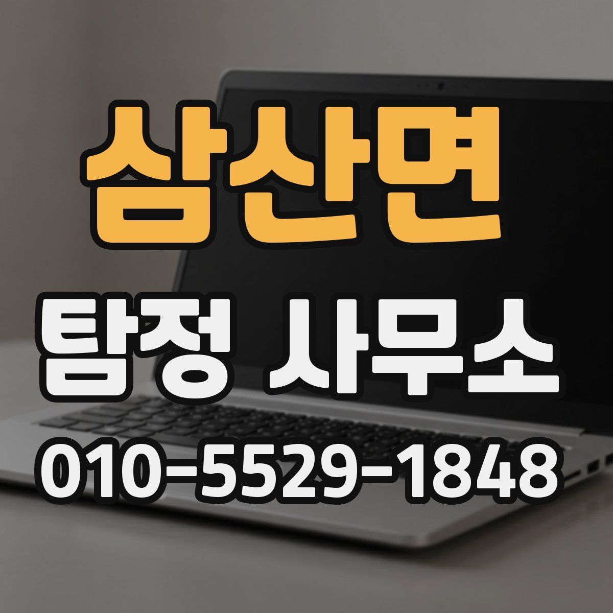 삼산면 탐정 사무소